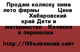 Продам коляску зима-лето фирмы Jetem › Цена ­ 8 000 - Хабаровский край Дети и материнство » Коляски и переноски   